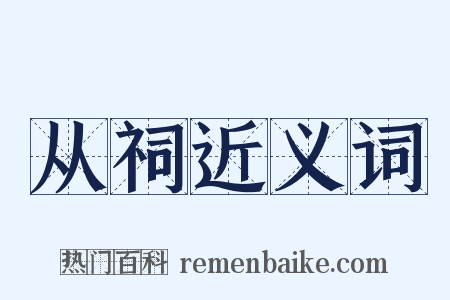 从祠近义词是什么意思的图片